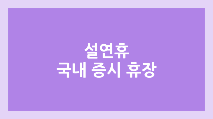 설연휴, 구정 국내 주식장 휴장 | 2026년 2월 16일~19일 국장 | 국내 증권시장 휴장