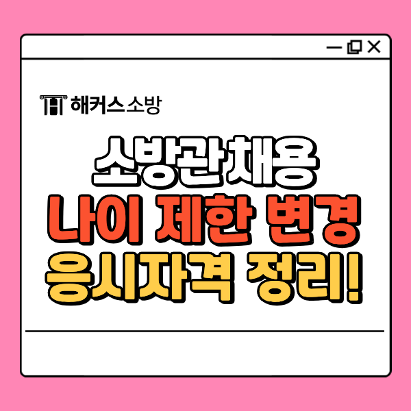 소방관 채용, 공채 경채 나이 제한 변경? 응시자격 정리!