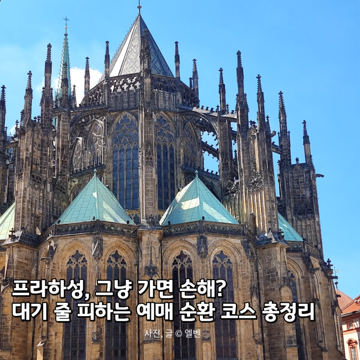  체코 프라하성 입장권 코스 완벽 가이드! 대기 줄 피하는 꿀팁과 예약 필수 정보