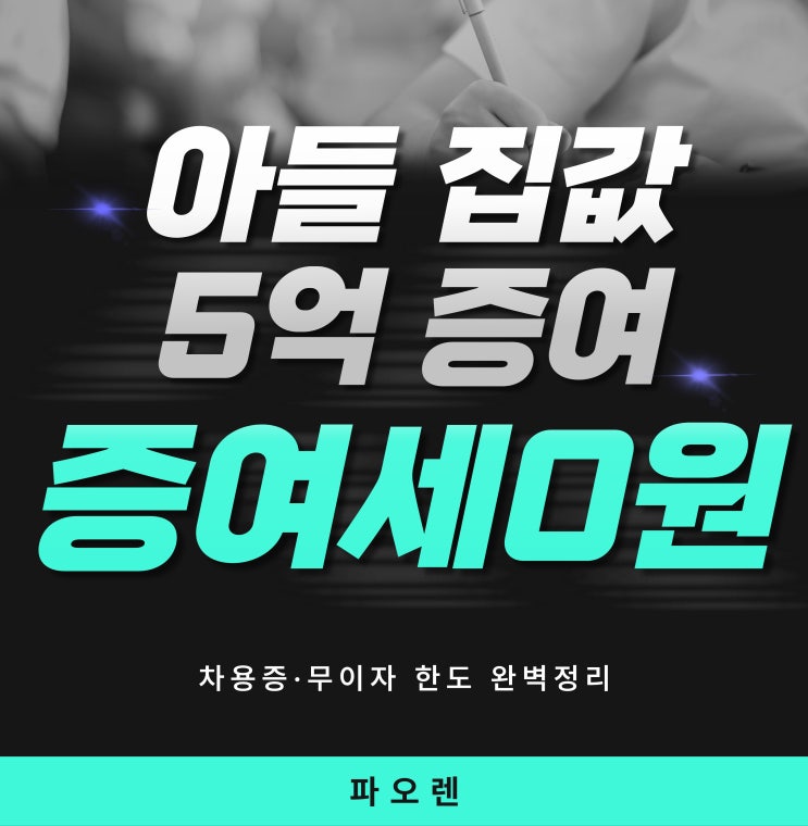  아들 집값 5억 지원, 증여세 '0원' 만드는 법 (차용증·무이자 한도 완벽정리)