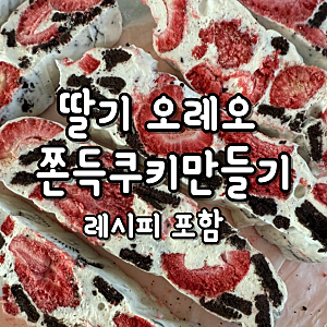딸기 오레오 쫀득쿠키 만들기 레시피 포함