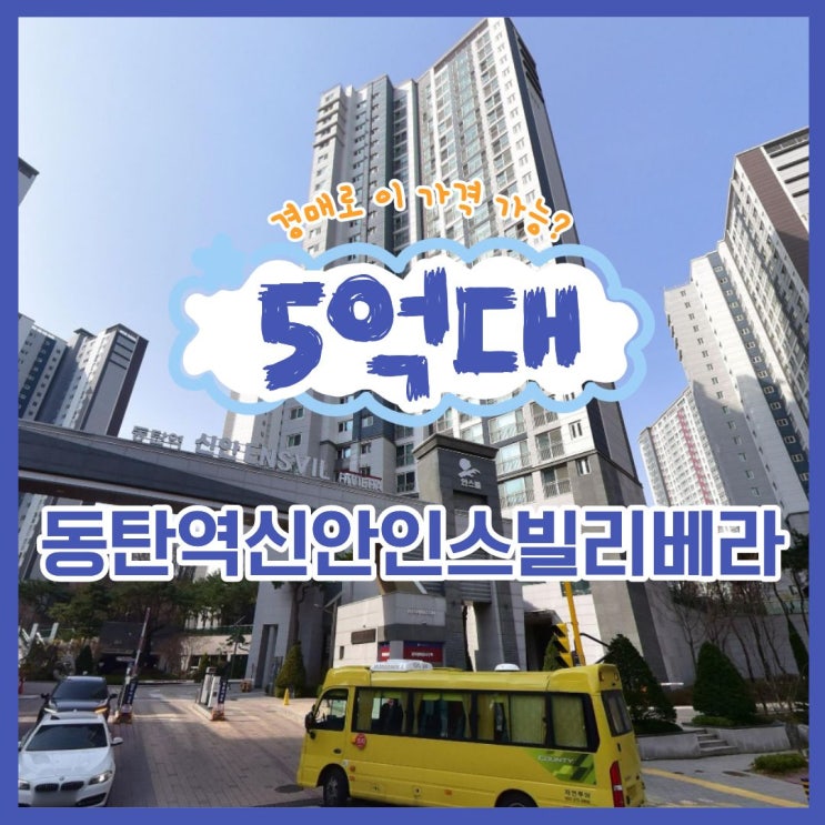  동탄역아파트경매 동탄역 신안인스빌리베라 물건 정보