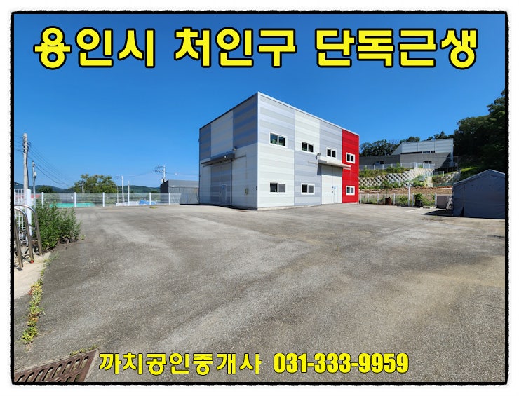  완료-용인 모현읍 소형 창고 임대 56평 단독마당 사무실 완비 제조업소