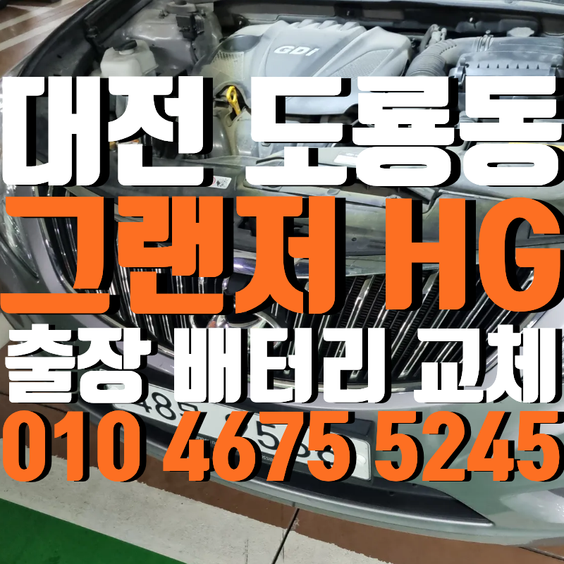 대전 도룡동 배터리 그랜저 HG 델코 DF 80L 교체