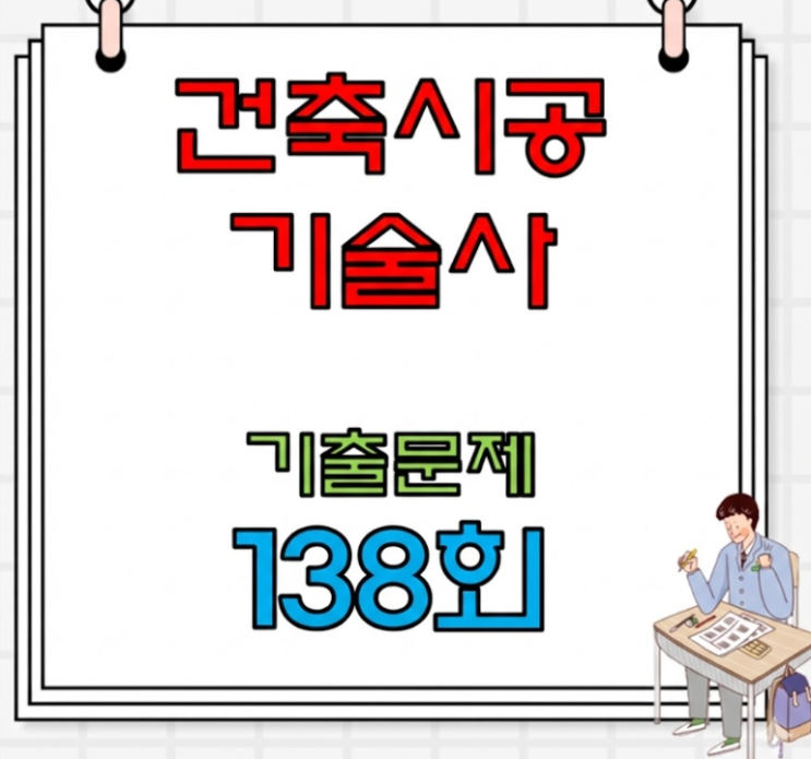  건축시공기술사 제138회 시험, 현장의 변화와 기술적 통찰