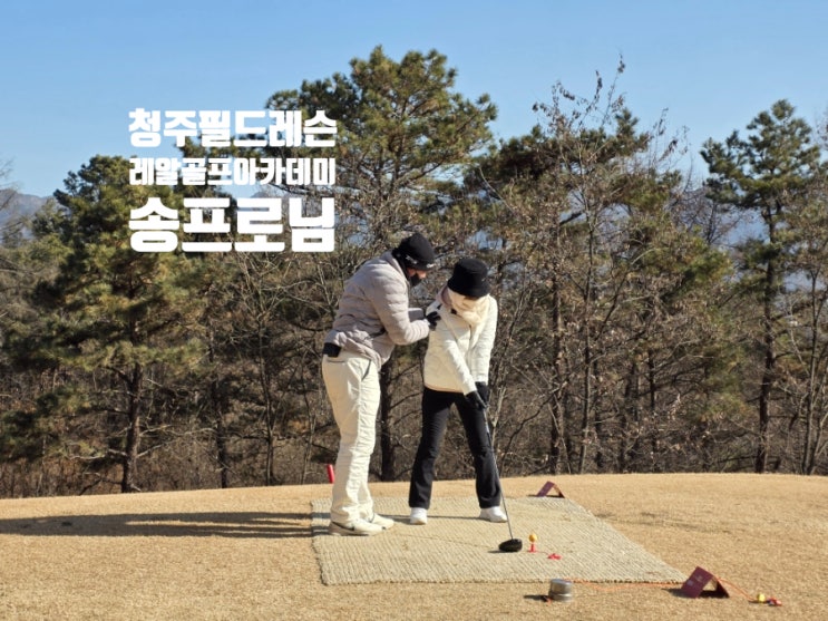  청주 겨울 골프의 매력 속리산CC 필드레슨 후기