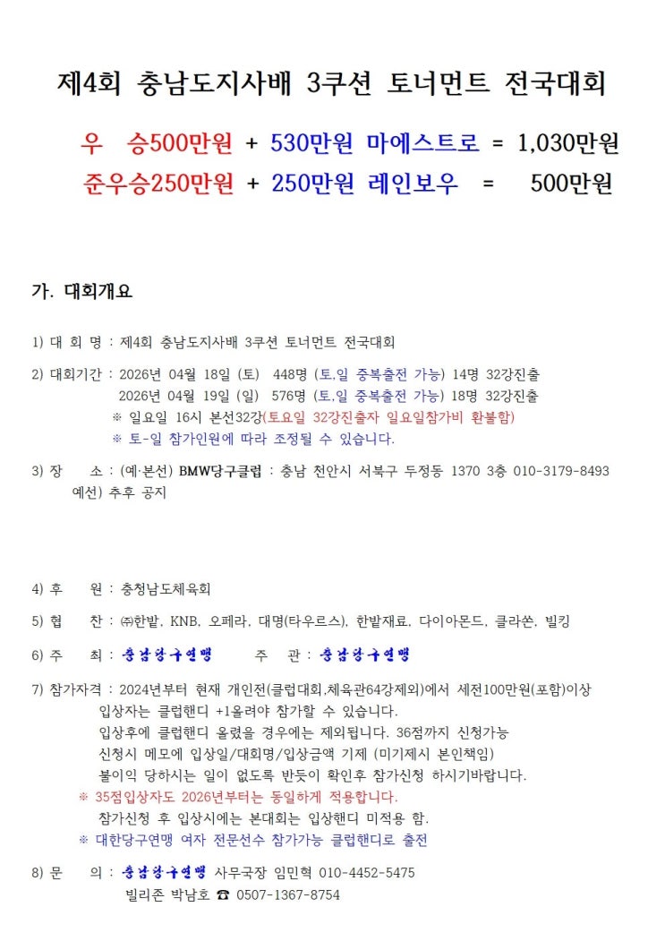  중원의 핵심 천안에서 펼쳐지는 대격돌! 제4회 충남도지사배 3쿠션 토너먼트 전국대회