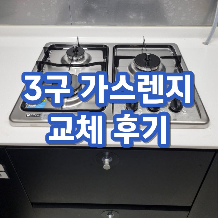  3구가스렌지 매립 하츠빌트인 교체