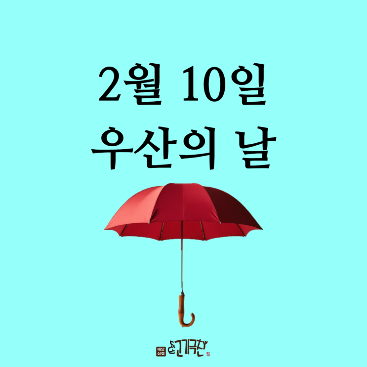  2월 10일 우산의 날, 비 오는 날만 쓰는 물건이 아니었다?!
