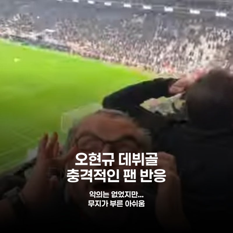 오현규 데뷔골 터졌는데...튀르키예 팬 '눈찢기' 환호, 무지가 부른 논란