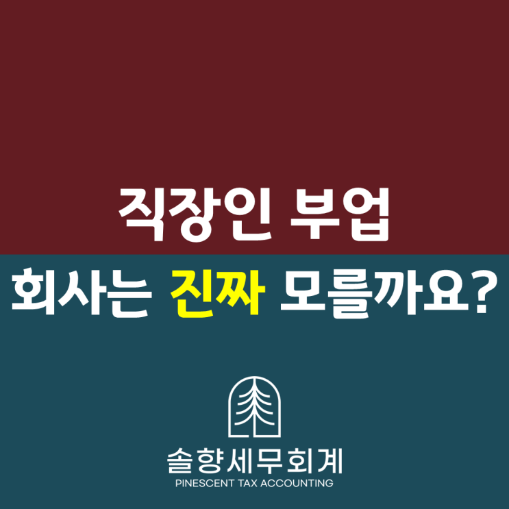  [소득세]직장인 부업, 회사는 진짜 모를까요?(세무사가 밝히는 겸직의 현실)