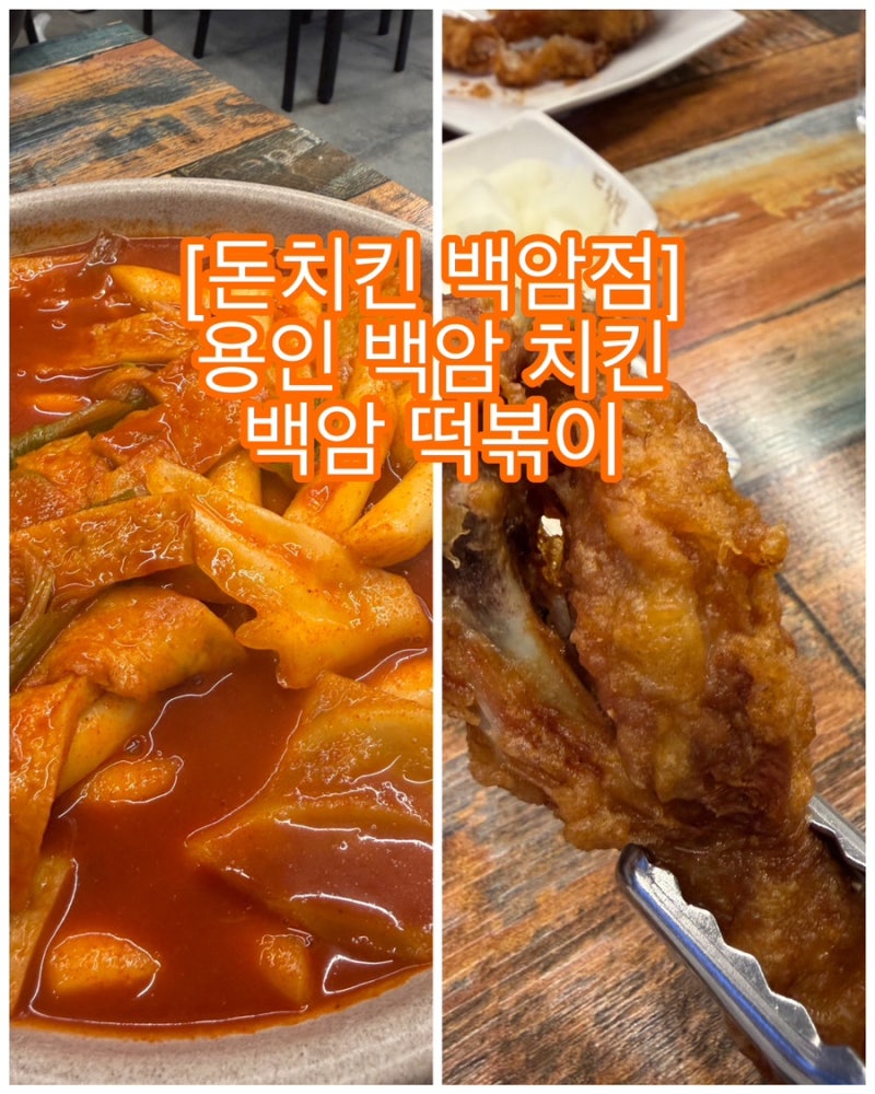 [돈치킨 백암점]용인 백암 치킨 이경규 치킨