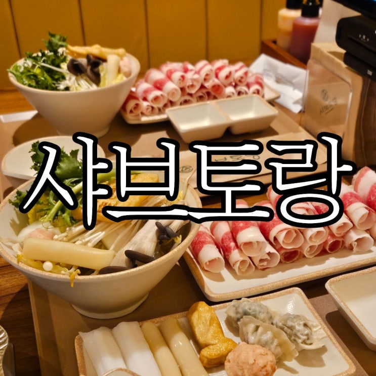  창원맛집 창원가성비맛집 혼밥하기 좋았던 '샤브토랑창원상남점'