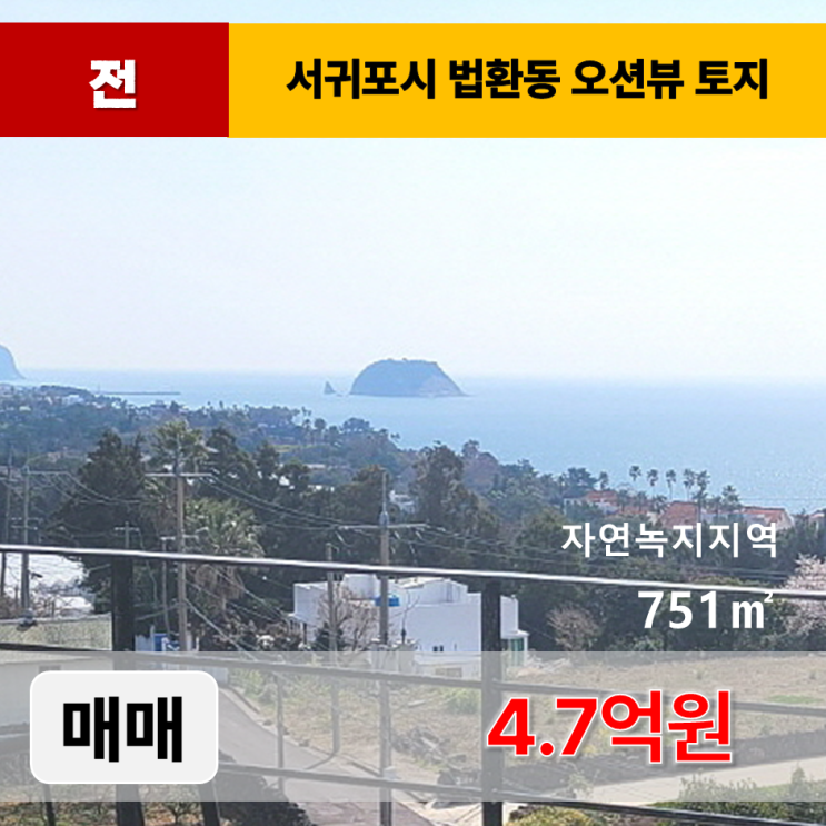  《제주도토지 매매》 서귀포시 법환동 오션뷰 토지 매매