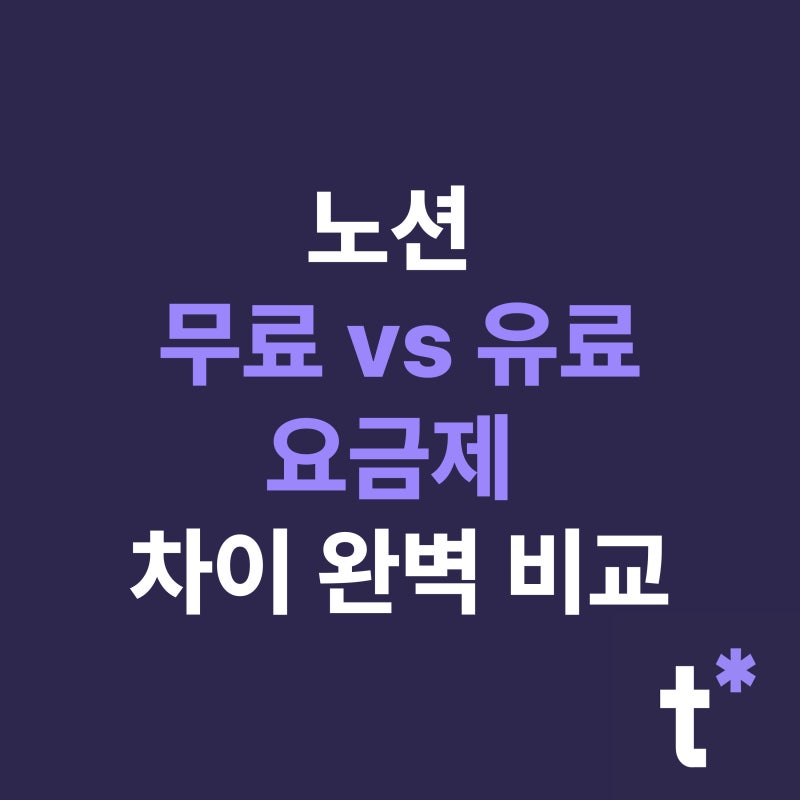 노션 요금제 무료 vs 유료 차이 완벽 비교