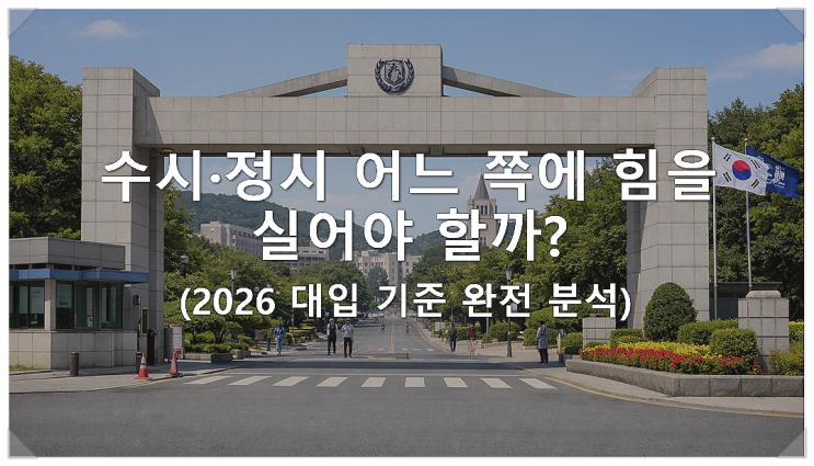  수시·정시 어느 쪽에 힘을 실어야 할까?