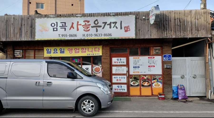 임곡사골우거지 사진 2