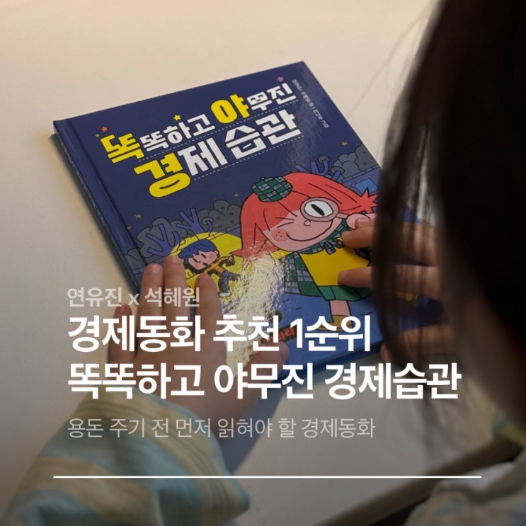  초등 경제교육 언제 시작할까 경제동화 추천 똑똑하고 야무진 경제습관 후기