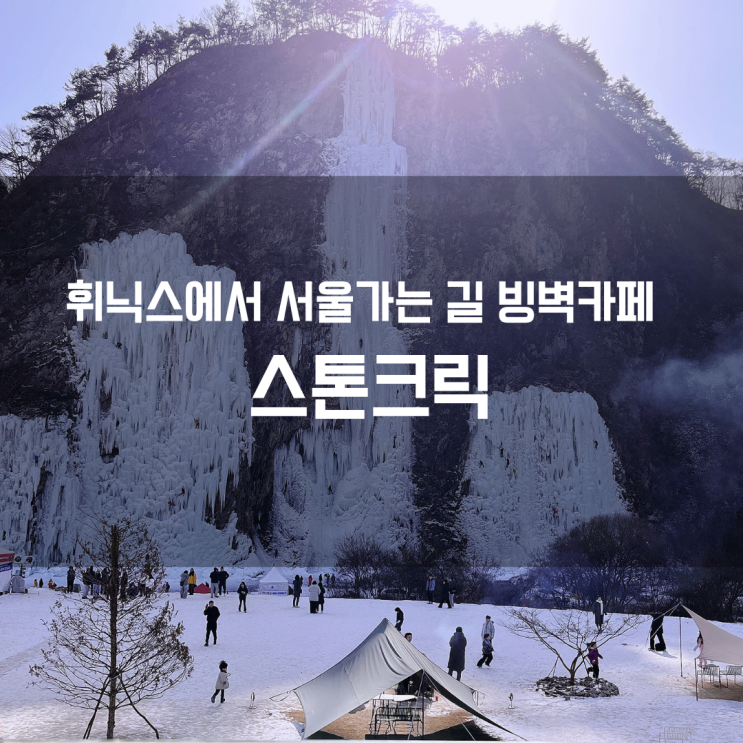  겨울에 꼭 가봐야 할 원주 카페｜빙벽 풍경이 멋진 빙벽카페 스톤크릭