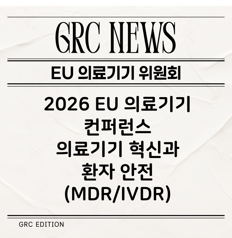  [CE 뉴스] EU 의료기기 High-Level Conference (2026년 03월 16일)