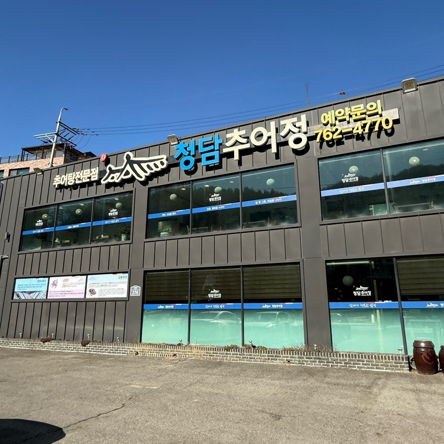 청담추어정 광주점 사진 2