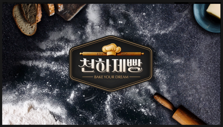  천하제빵 조상민, 충격의 "기권?" 칼 꽂고 외친 발언의 진실!