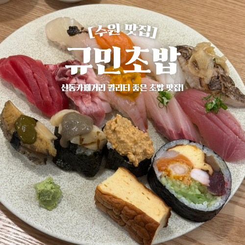  수원 영통 초밥 맛집 규민초밥 신동카페거리 점심 추천
