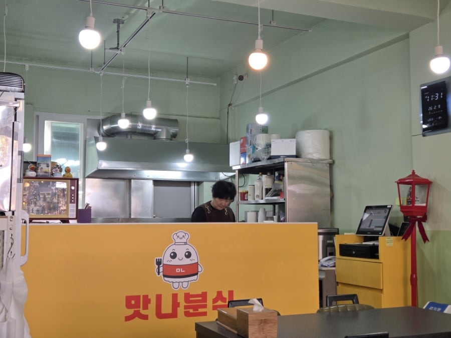 맛나분식 사진 4