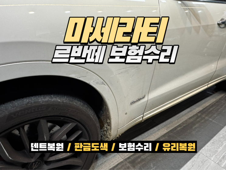  송도 마세라티 보험수리 르반떼 앞범퍼·휀다 판금도색 대물보험 수리 후기
