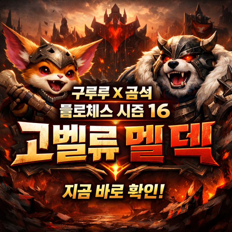 [시즌16] 롤토체스 덱추천 : 고벨류 멜 덱