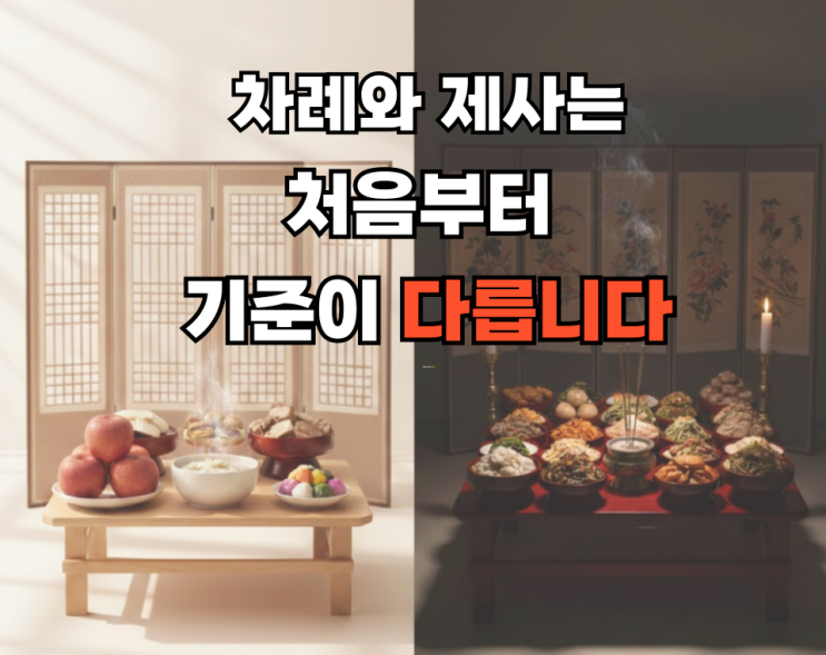  제사와 차례 차이 4가지, 이거 알고 상차림 헷갈림 끝