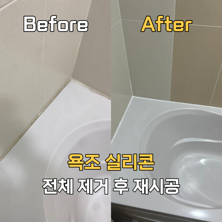 수원 욕조실리콘 전체제거 후 재시공 업체