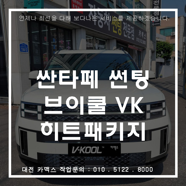  대전 썬팅 잘하는 곳! 카맥스에서 싼타페 브이쿨 히트패키지 전면 VK30 측후면 K5