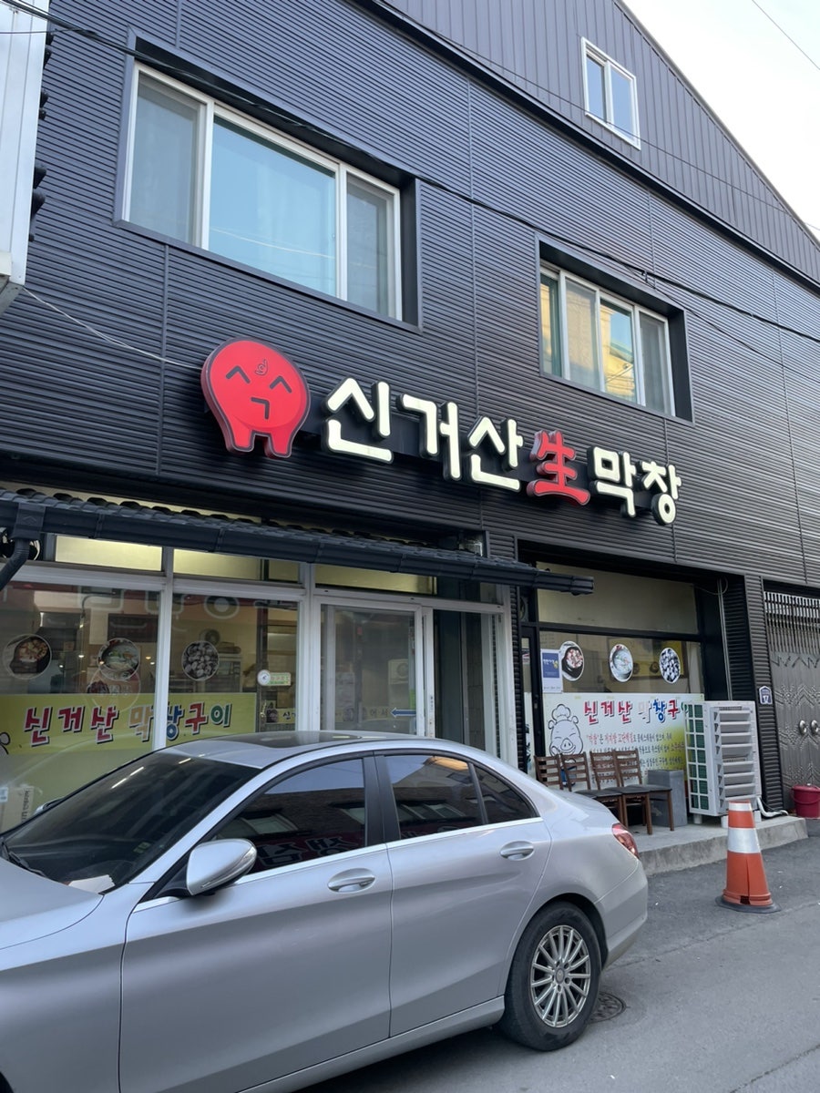 신거산생막창 본점 사진 2