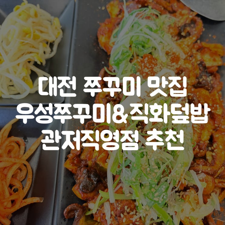  대전 쭈꾸미 맛집｜관저동 우성쭈꾸미&직화덮밥 추천
