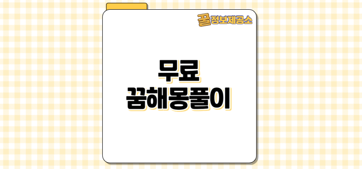  꿈 해석이 궁금할 때 무료 꿈해몽풀이 top 5 사이트 완벽 가이드