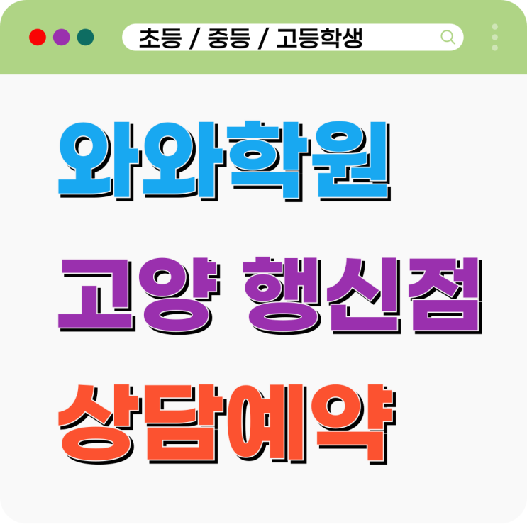  행신동 영어 수학학원 행신와와학원 진도만 나가는 공부는 이제 그만