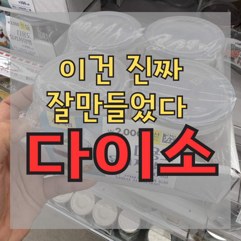 이건 진짜 잘 만들었네요! 다이소 유리용기