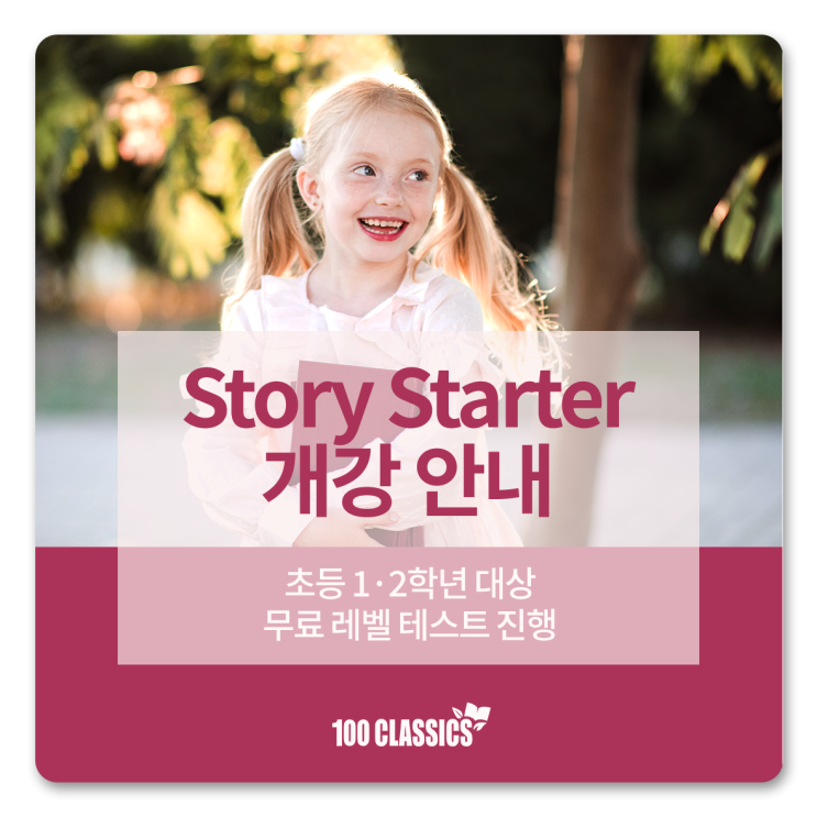  [100 CLASSICS] 초등 1~2학년 영어독서 프로그램 | Story Starter 개강 안내