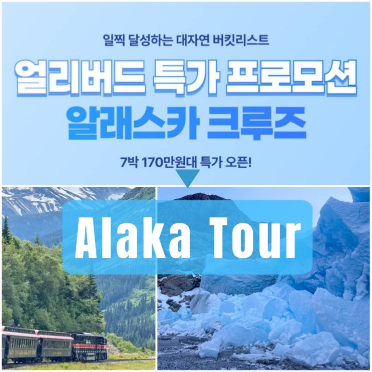  알래스카 크루즈 7박8일 여행 가격 특가 할인