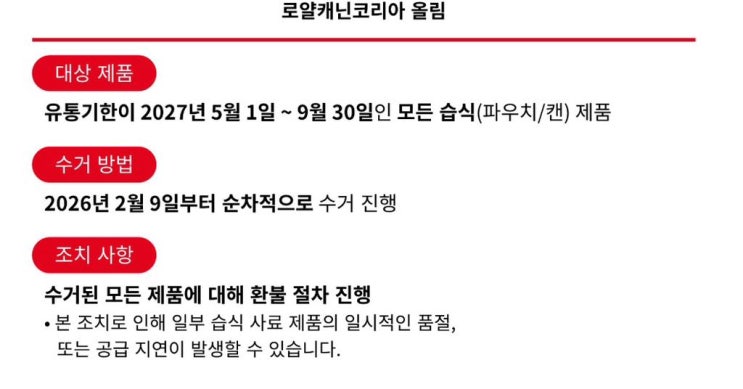  로얄캐닌 구더기 논란 이후, 회수도 환불도 안 되는 소비자 입장 정리