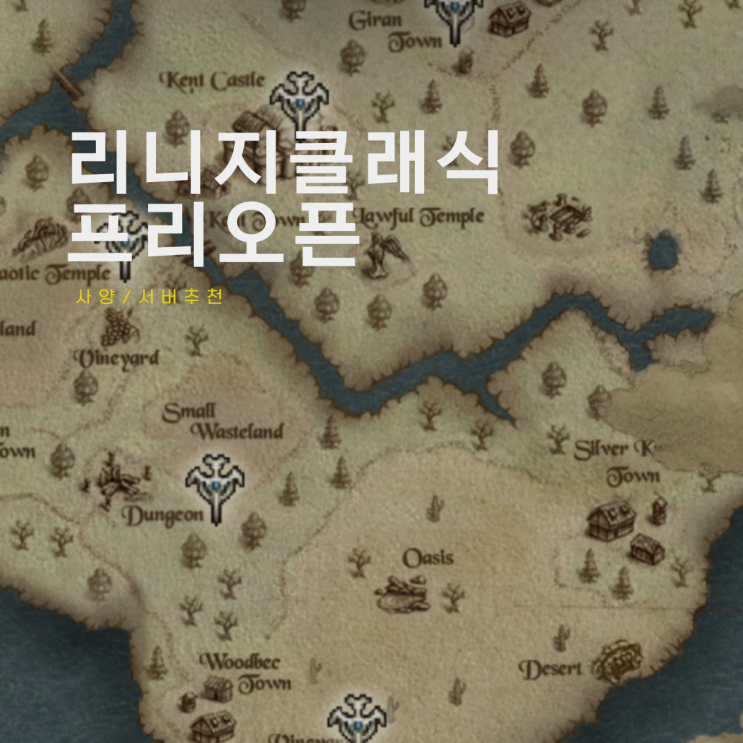  리니지 클래식 사양 서버 추천 프리오픈 기간