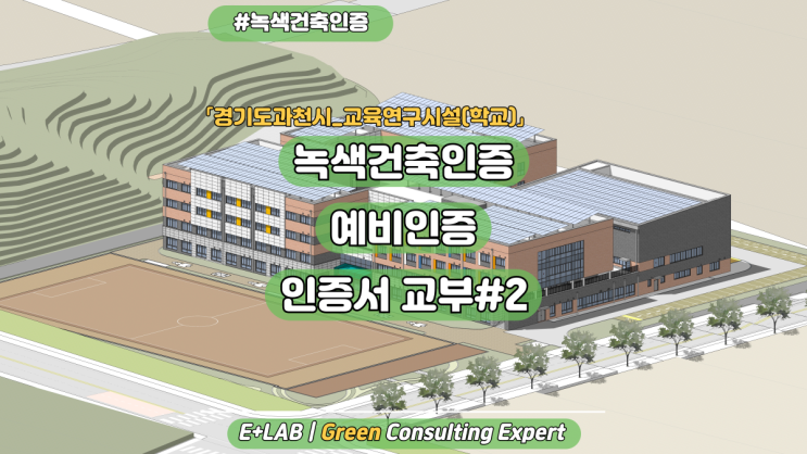  녹색건축인증 예비인증 - 인증서 교부#2