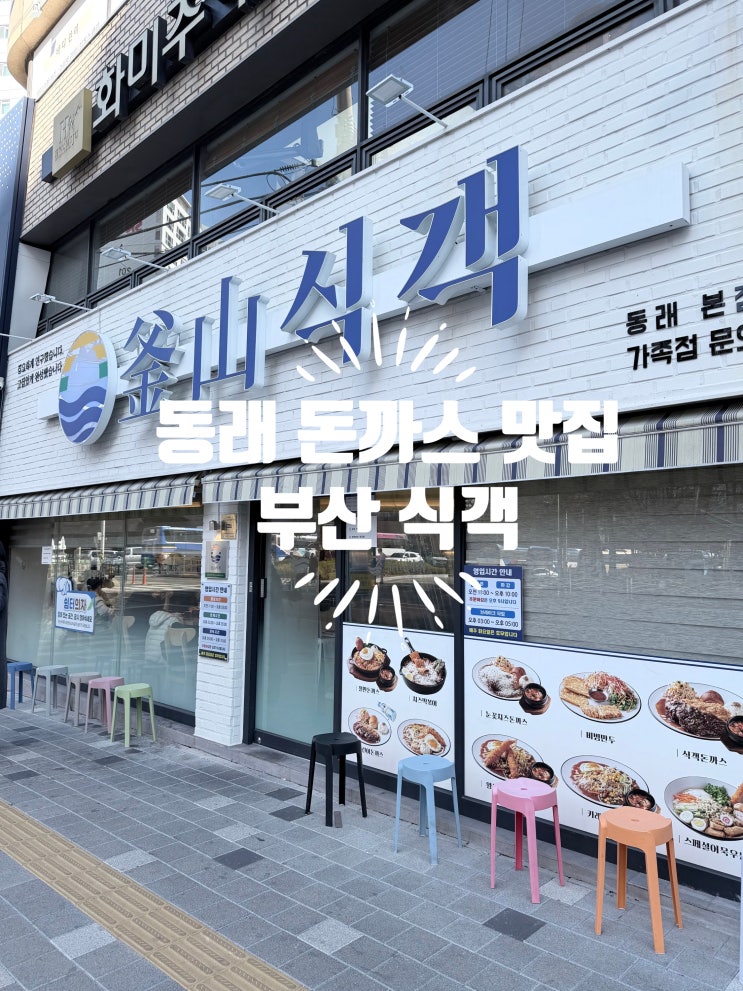  동래 백화점 근처 맛집 부산 식객 이용 후기 및 주차