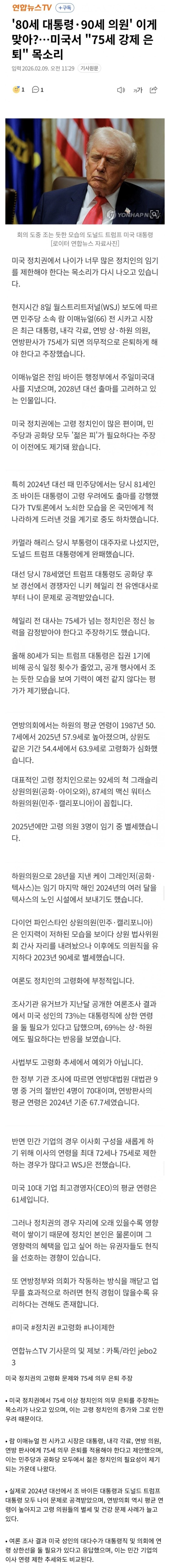  지금 미국에서 75세 강제 은퇴 목소리가 나오다?