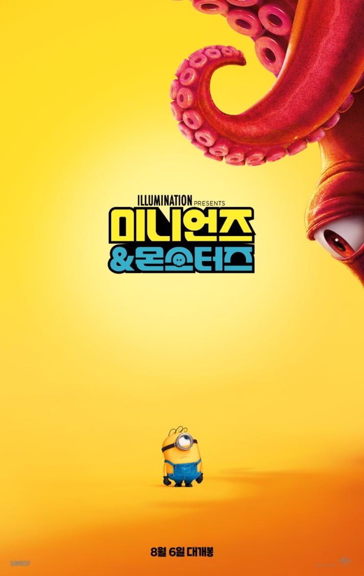  <미니언즈 & 몬스터즈> 개봉일 확정