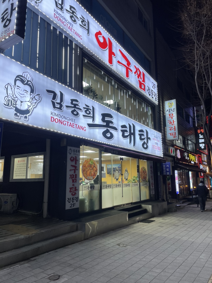 김동희동태탕 은행점 사진 1