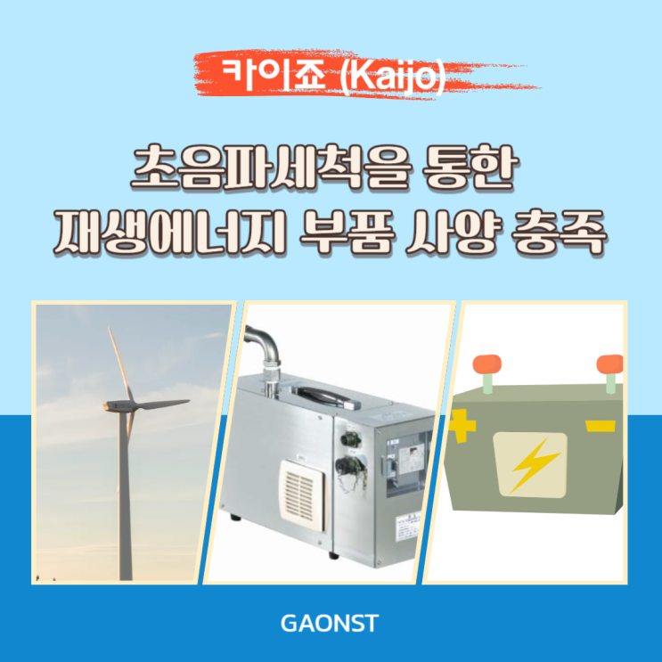  초음파세척을 통한 재생에너지 부품 사양 충족