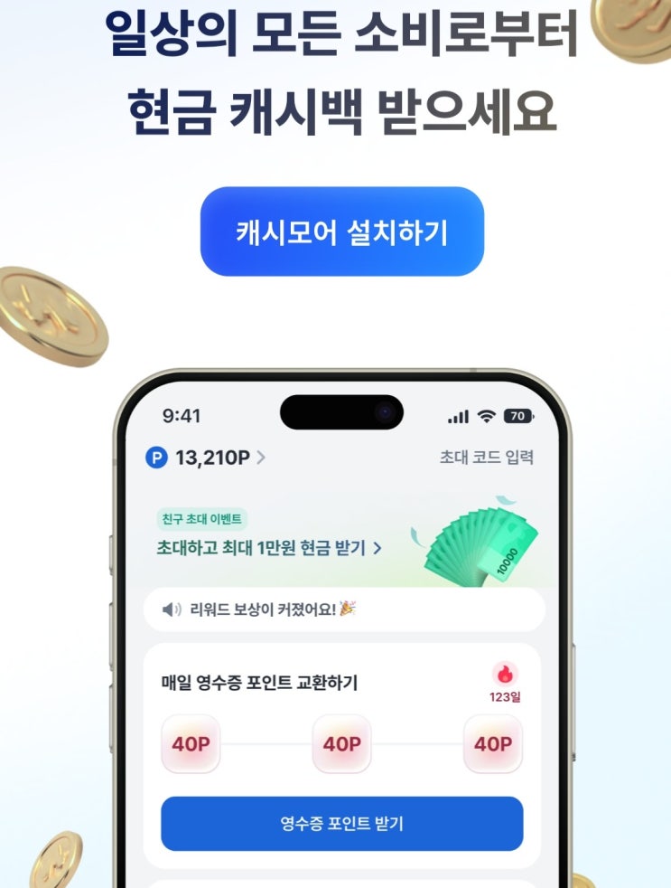  영수증으로 돈벌기 캐시모어 앱테크추천