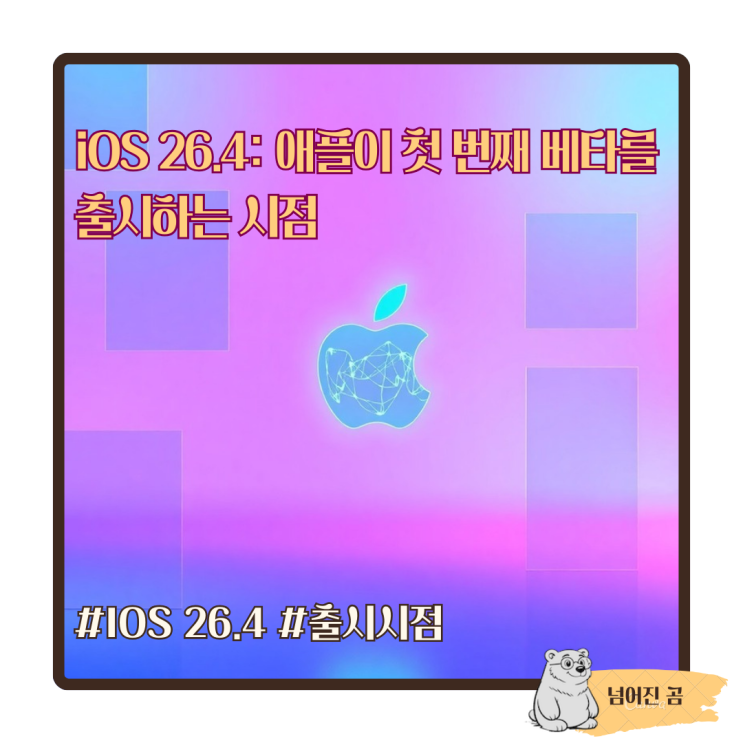  iOS 26.4: 애플이 첫 번째 베타를 출시하는 시점